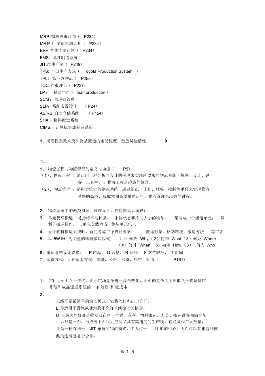 物流工程期末考试复习资料_第1页