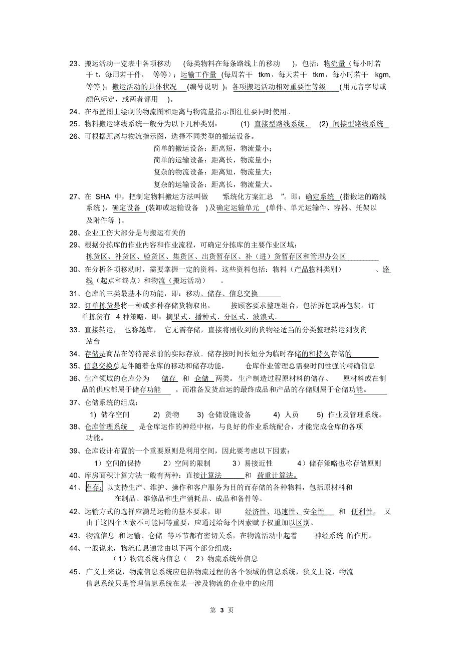 物流工程期末考试复习资料_第3页