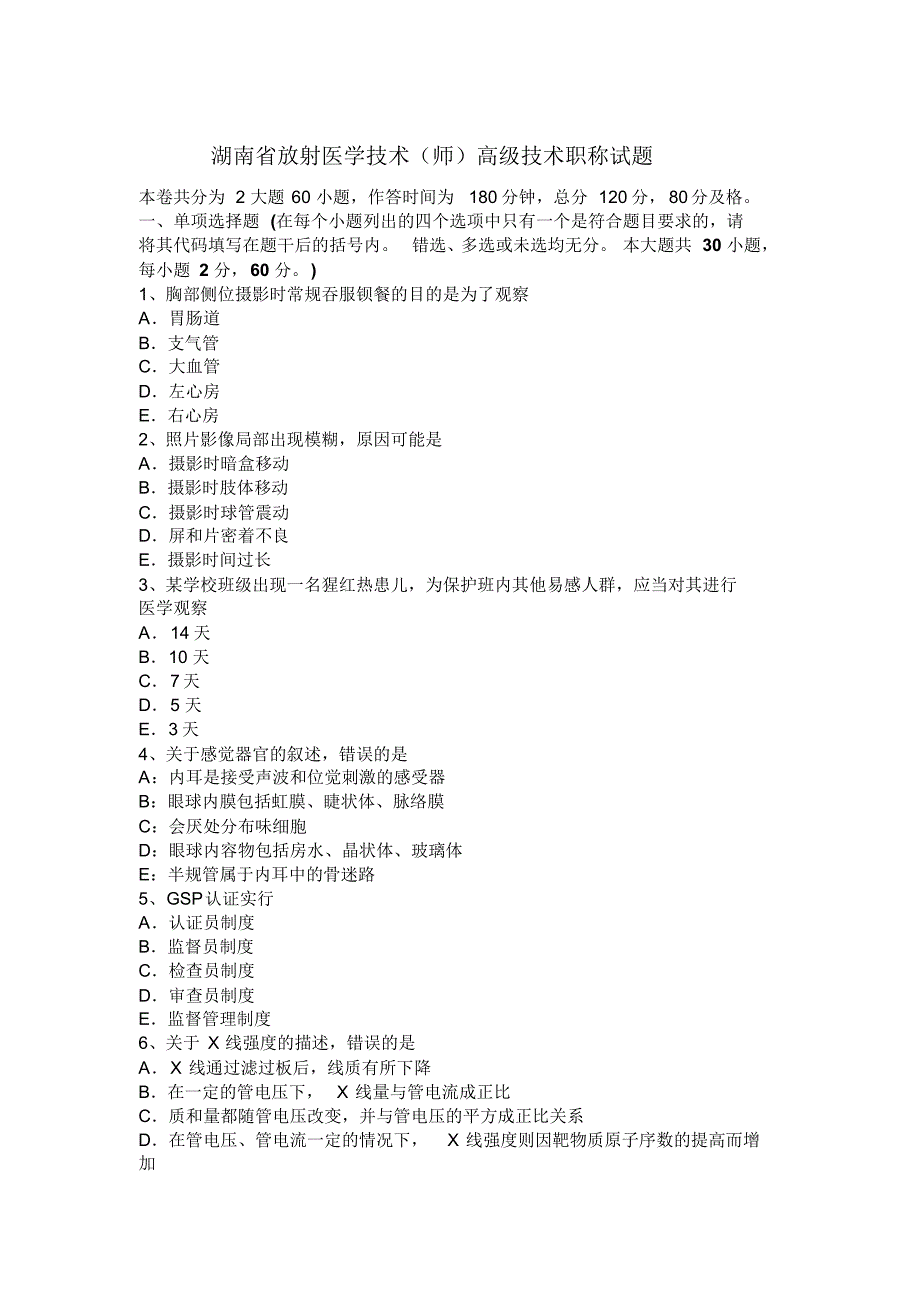 湖南省放射医学技术(师)高级技术职称试题_第1页