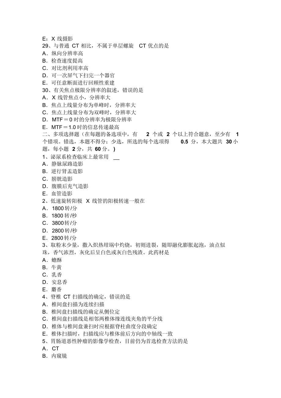 湖南省放射医学技术(师)高级技术职称试题_第5页