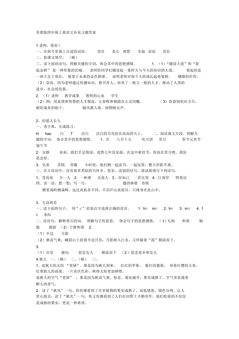 苏教四上补充阅读及答案_第1页