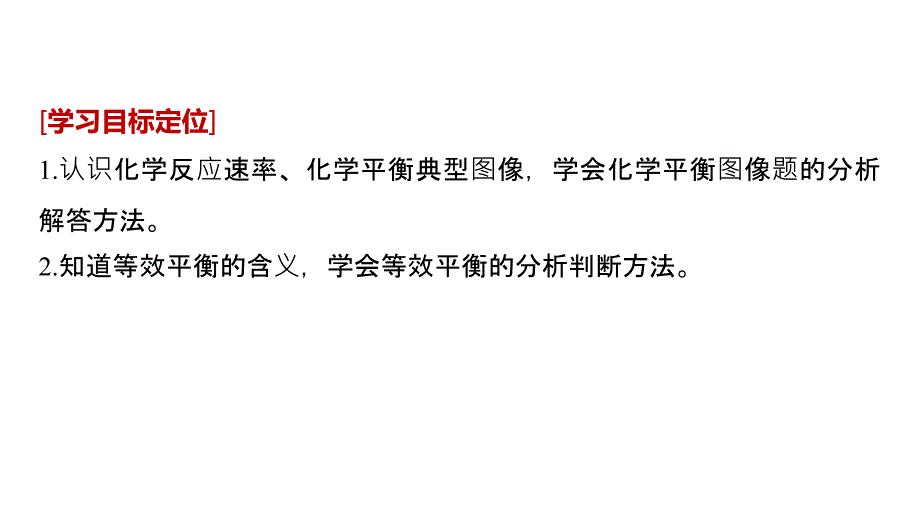 2018-2019版化学新学案同步选修四江苏专版课件：专题2 第三单元 化学平衡的移动 第3课时（44张） _第2页