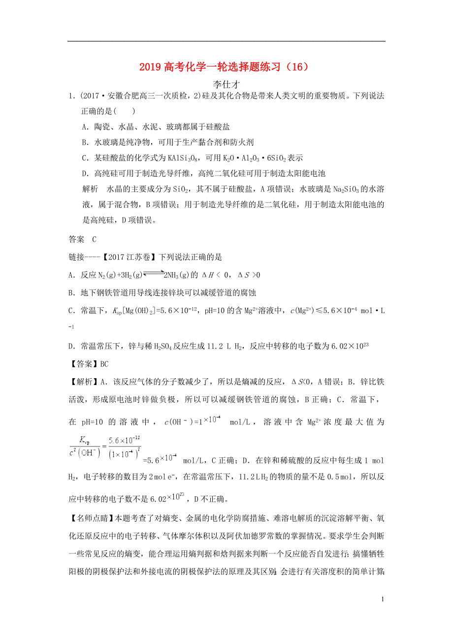 2019高考化学一轮选择题练习16新人教版_第1页