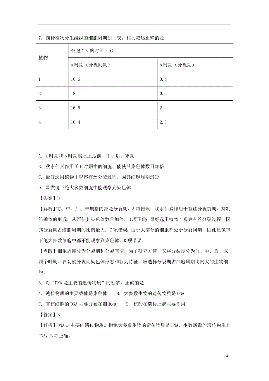 山西省晋中市2016-2017学年高二生物下学期质量监测（优生检测）试题（含解析）_第4页