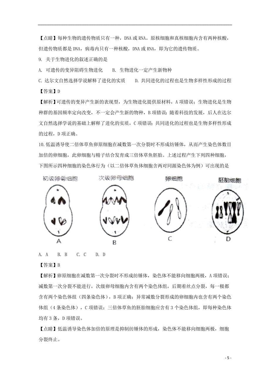 山西省晋中市2016-2017学年高二生物下学期质量监测（优生检测）试题（含解析）_第5页