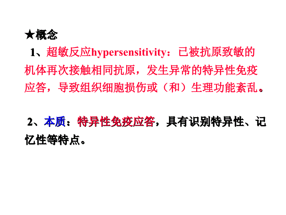 超敏反应 ppt课件_第2页