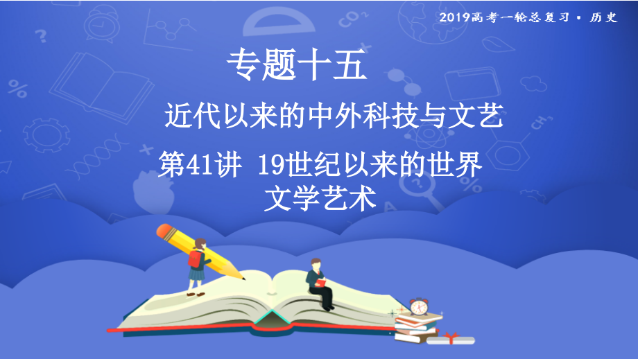 2019年度高三历史一轮复习课件：第41讲 19世纪以来的世界文学艺术 _第1页