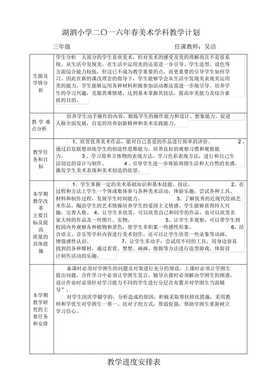 湖泗小学二〇一六年春嚒美术学科教学计划_第1页