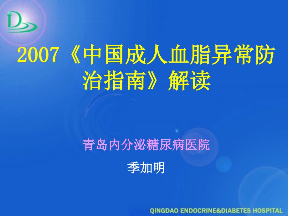 中国血脂异常防治指南解读_第1页