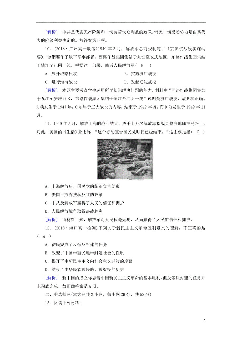 2018-2019学年高中历史 第4单元 第17课 解放战争习题 新人教版必修1_第4页