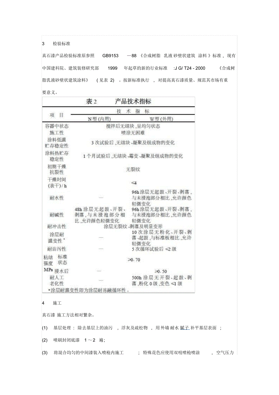 真石漆的研制与应用_第4页