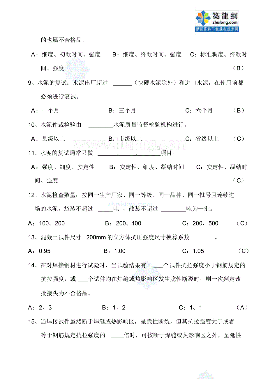 监理见证取样员考试题(钢筋、砂浆、砼及相关材料)_secret_第2页