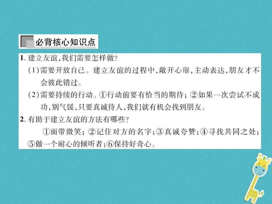 山西专版2018年七年级道德与法治上册第2单元友谊的天空第5课交友的智慧第1框让友谊之树常青习题课件新人教版20180817361_第2页