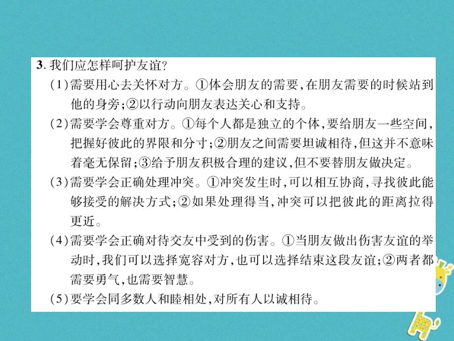 山西专版2018年七年级道德与法治上册第2单元友谊的天空第5课交友的智慧第1框让友谊之树常青习题课件新人教版20180817361_第3页