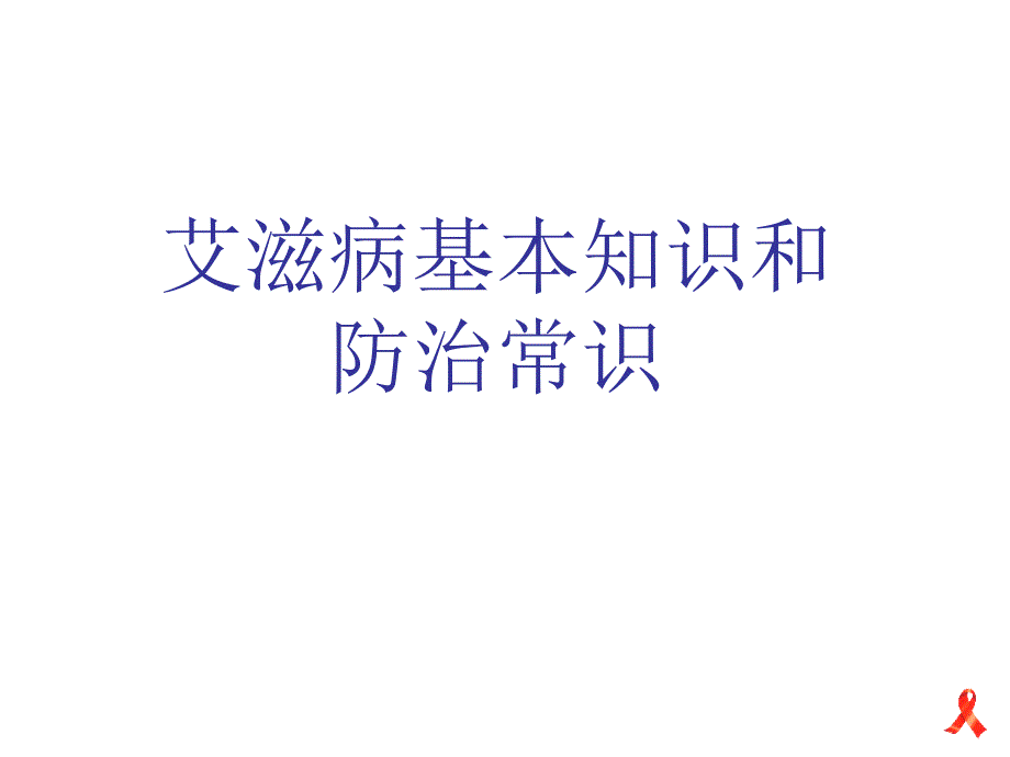 演讲艾滋病基本知识和防治常识ppt课件_第1页