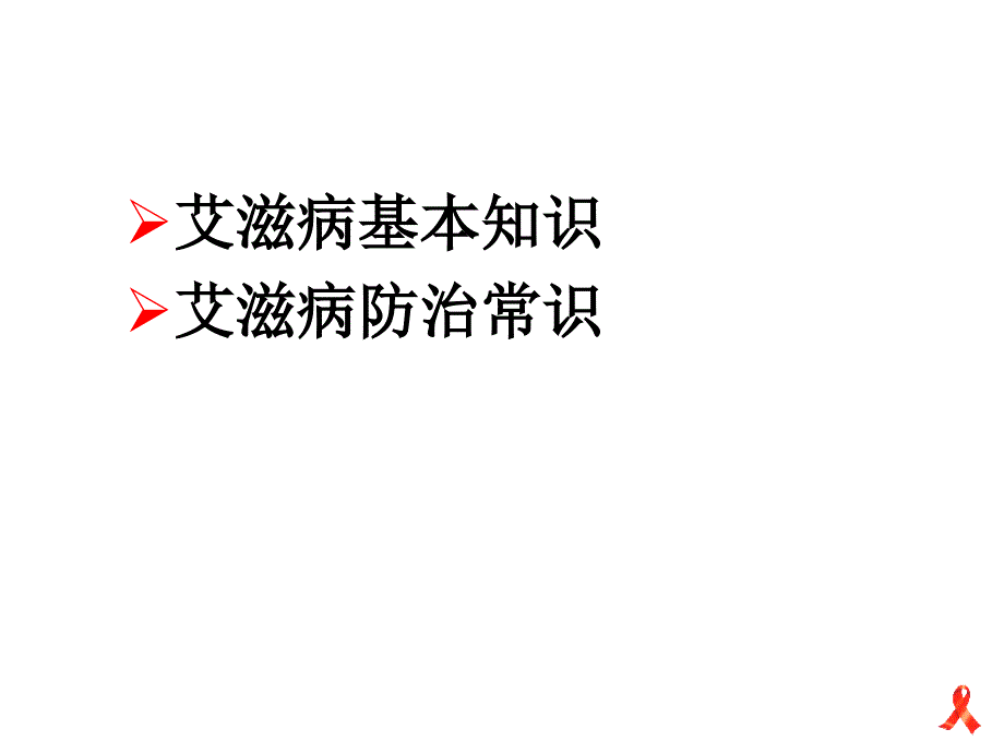 演讲艾滋病基本知识和防治常识ppt课件_第2页