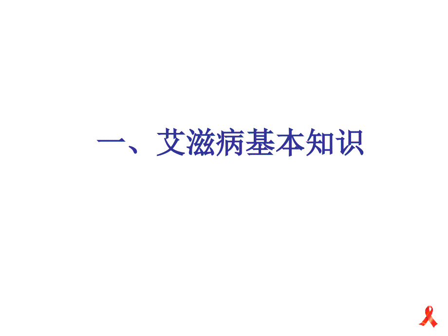 演讲艾滋病基本知识和防治常识ppt课件_第3页