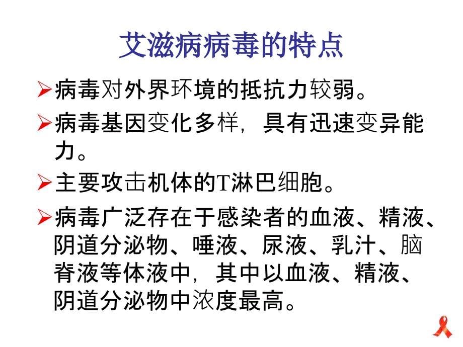 演讲艾滋病基本知识和防治常识ppt课件_第5页