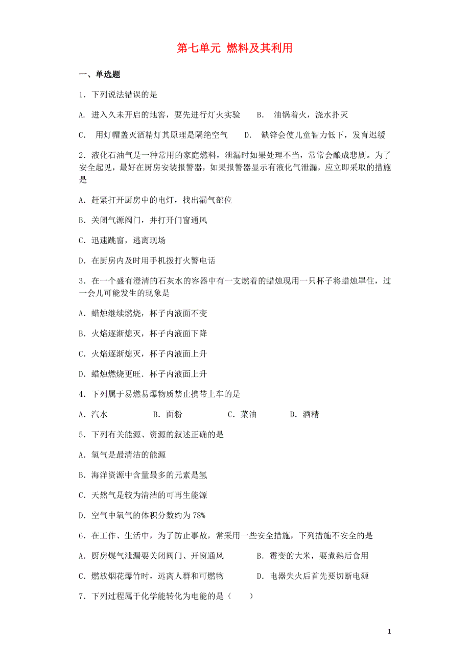 九年级化学上册第七单元燃料及其利用综合检测试题新版新人教版_第1页