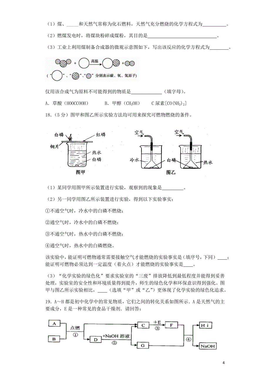 九年级化学上册第七单元燃料及其利用综合检测试题新版新人教版_第4页