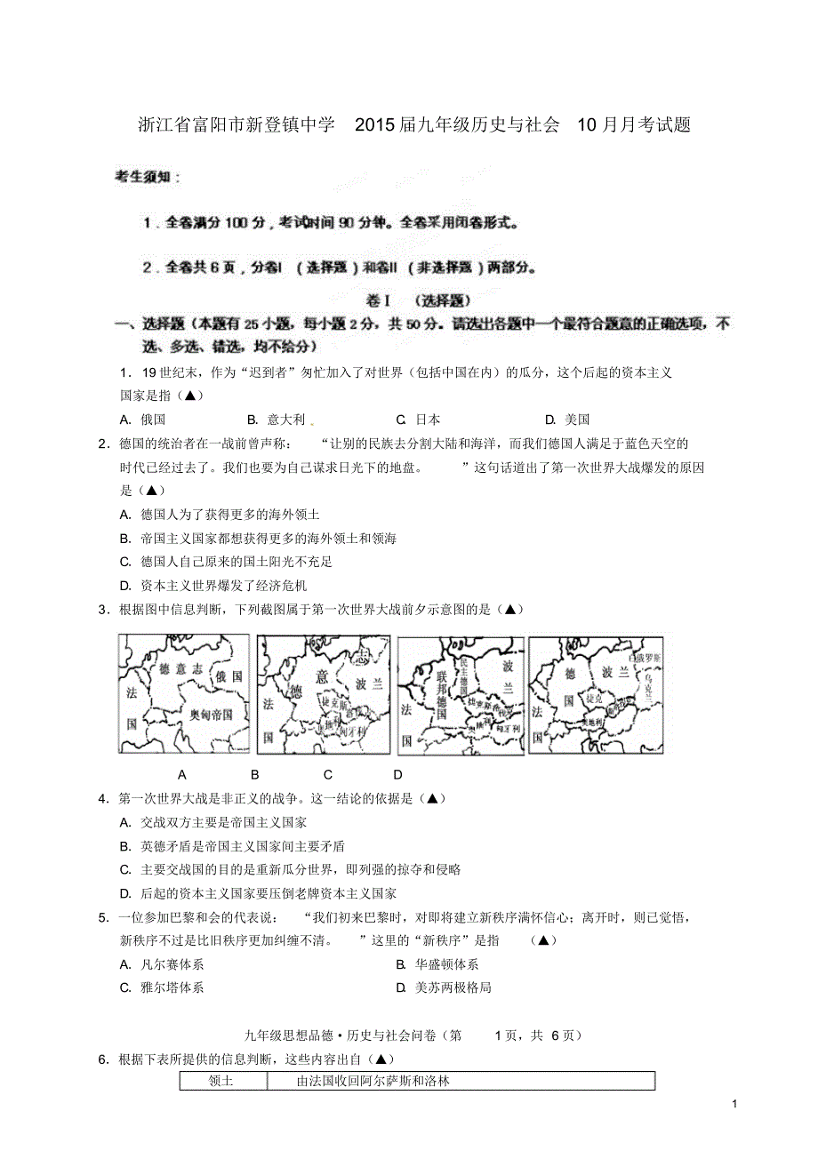 浙江省富阳市新登镇中学2015届九年级历史与社会10月月考试题_第1页