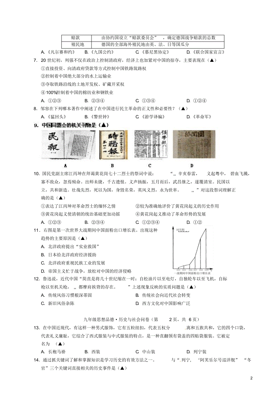 浙江省富阳市新登镇中学2015届九年级历史与社会10月月考试题_第2页