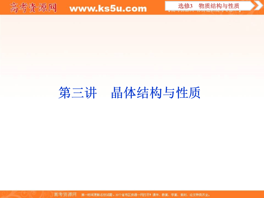 2019新优化高考化学一轮（全国通用版）实用课件：选修3 3 第三讲　晶体结构与性质 _第1页