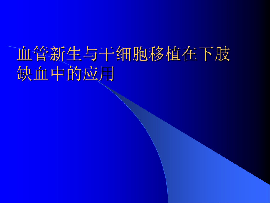 血管新生与干细胞移植在下肢缺血中的应用课件_第1页