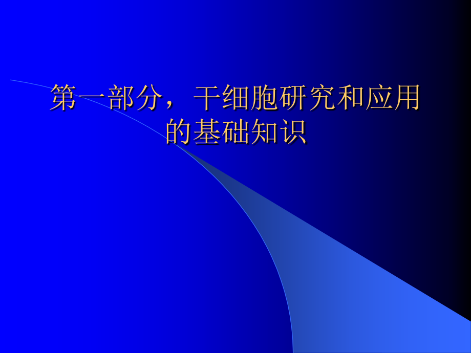 血管新生与干细胞移植在下肢缺血中的应用课件_第2页