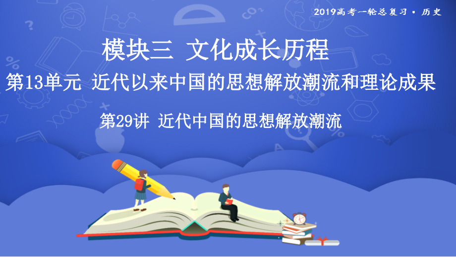 2019年度高三历史（岳麓版）一轮复习课件：第29讲 近代中国的思想解放潮流 _第2页