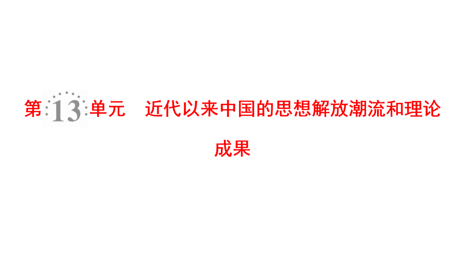 2019年度高三历史（岳麓版）一轮复习课件：第29讲 近代中国的思想解放潮流 _第3页