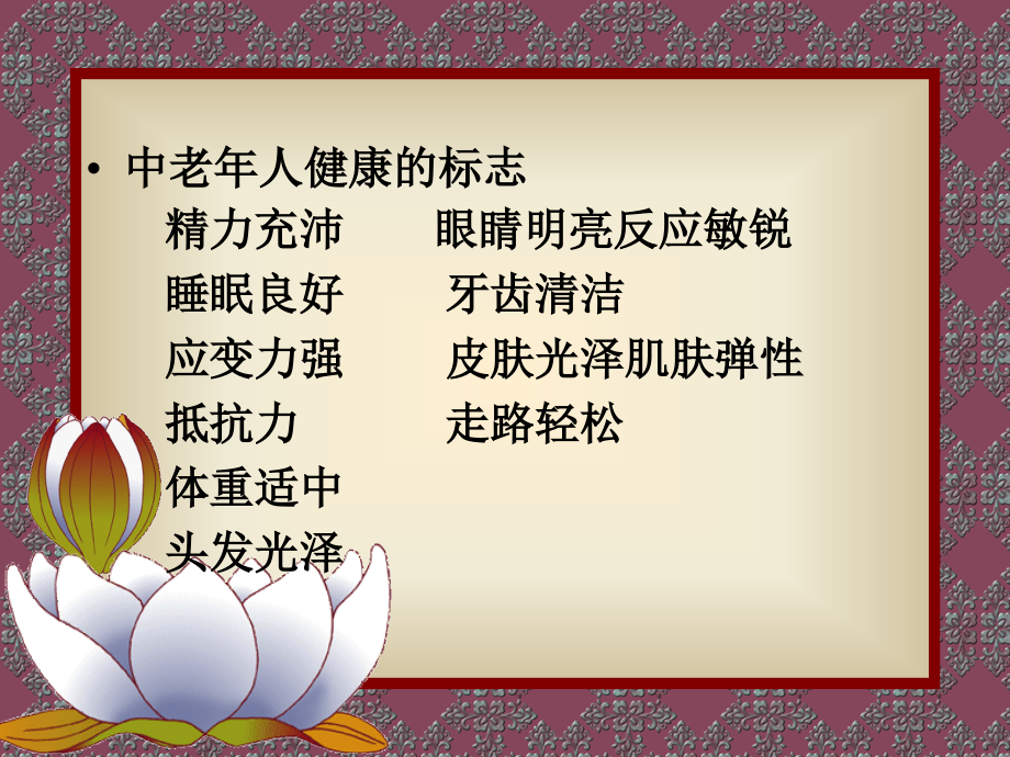 中老年期的营养保健ppt课件_第3页