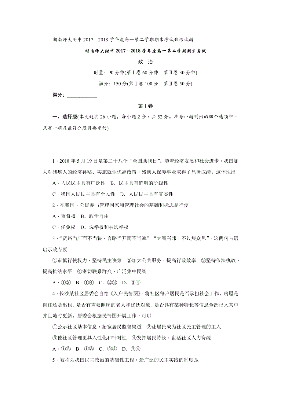 2017-2018学年高一下学期期末考试政治试题 word版含答案_第1页