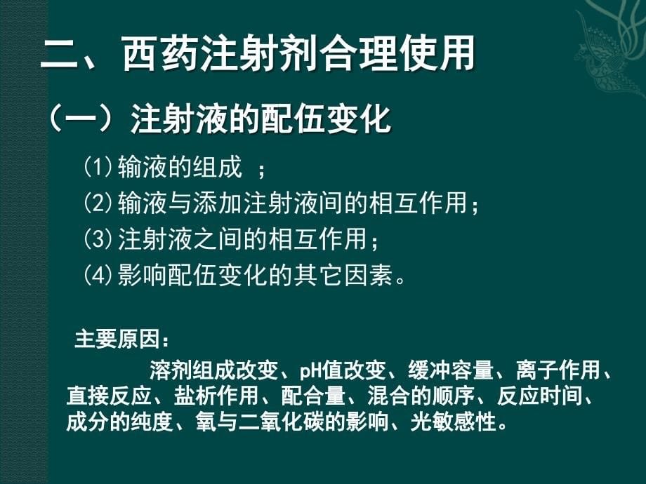 注射剂合理使用及配伍禁忌ppt课件_第5页