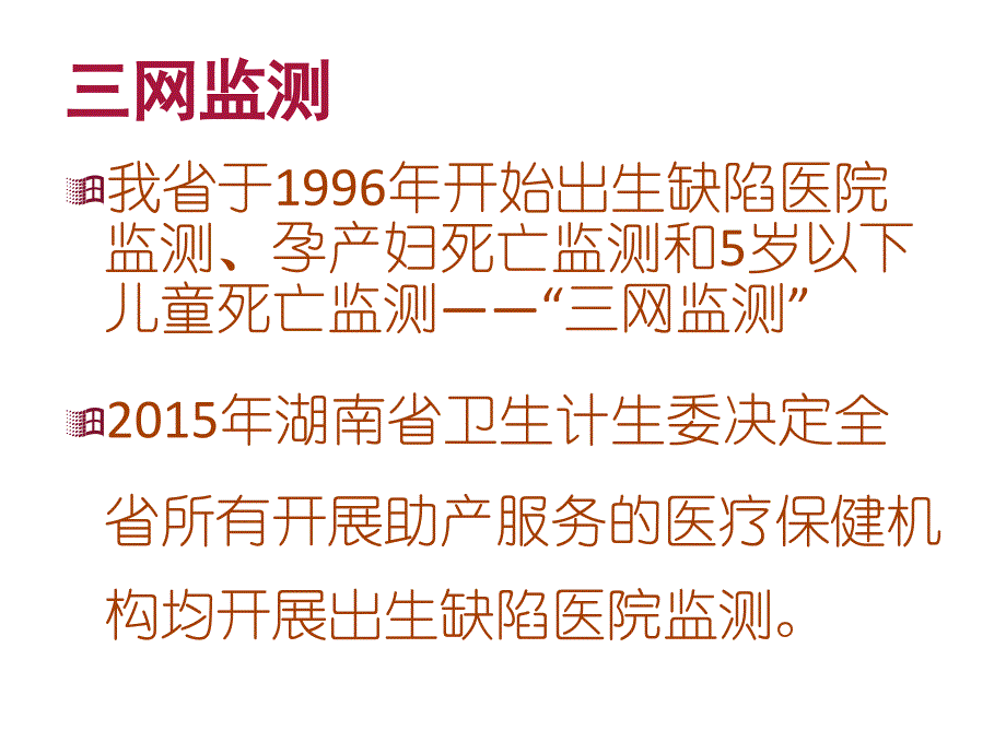 出生缺陷监测信息科ppt课件_第2页