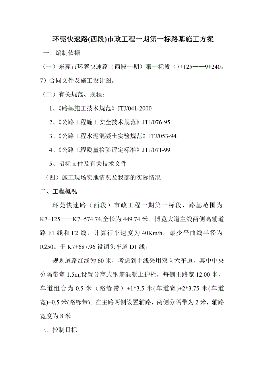 环莞快速路【西段】市政工程一期第一标路基道路(施工)_第1页