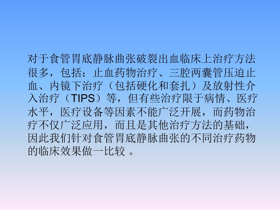 医学课件奥曲肽与垂体后叶素联合硝酸甘油治疗食管胃底静脉曲张破裂出血疗效的比较_第3页