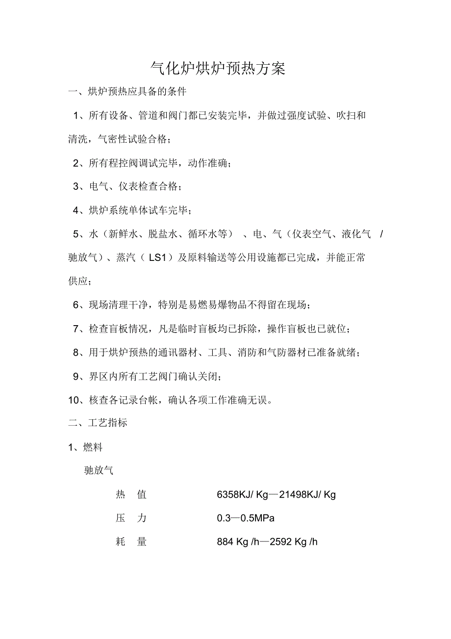 气化炉烘炉预热方案_第1页