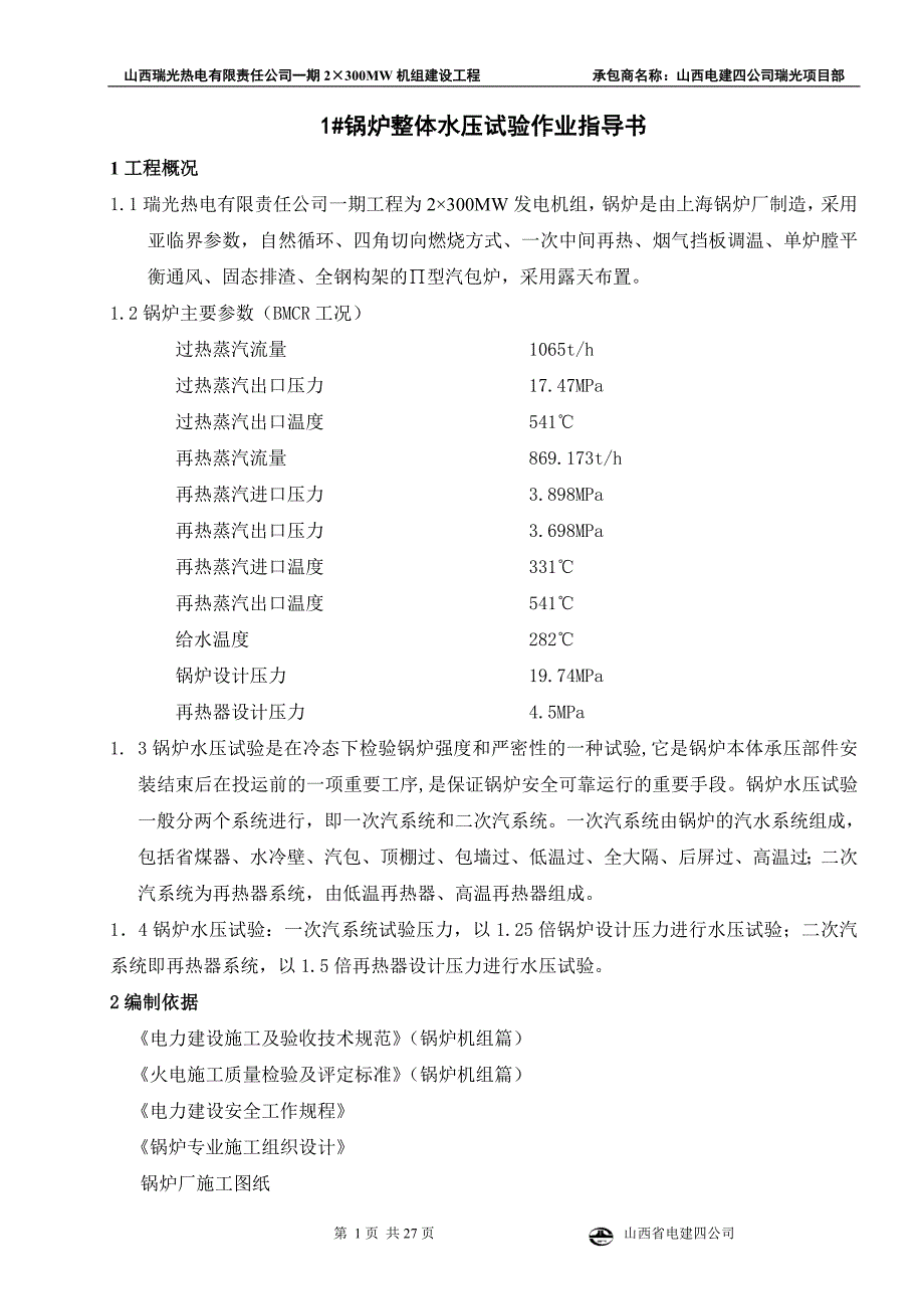 瑞光1#炉水压试验方案_第1页