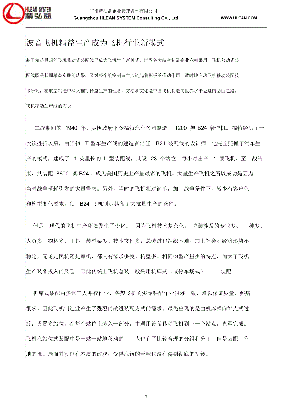 波音飞机精益生产成为飞机行业新模式_第1页