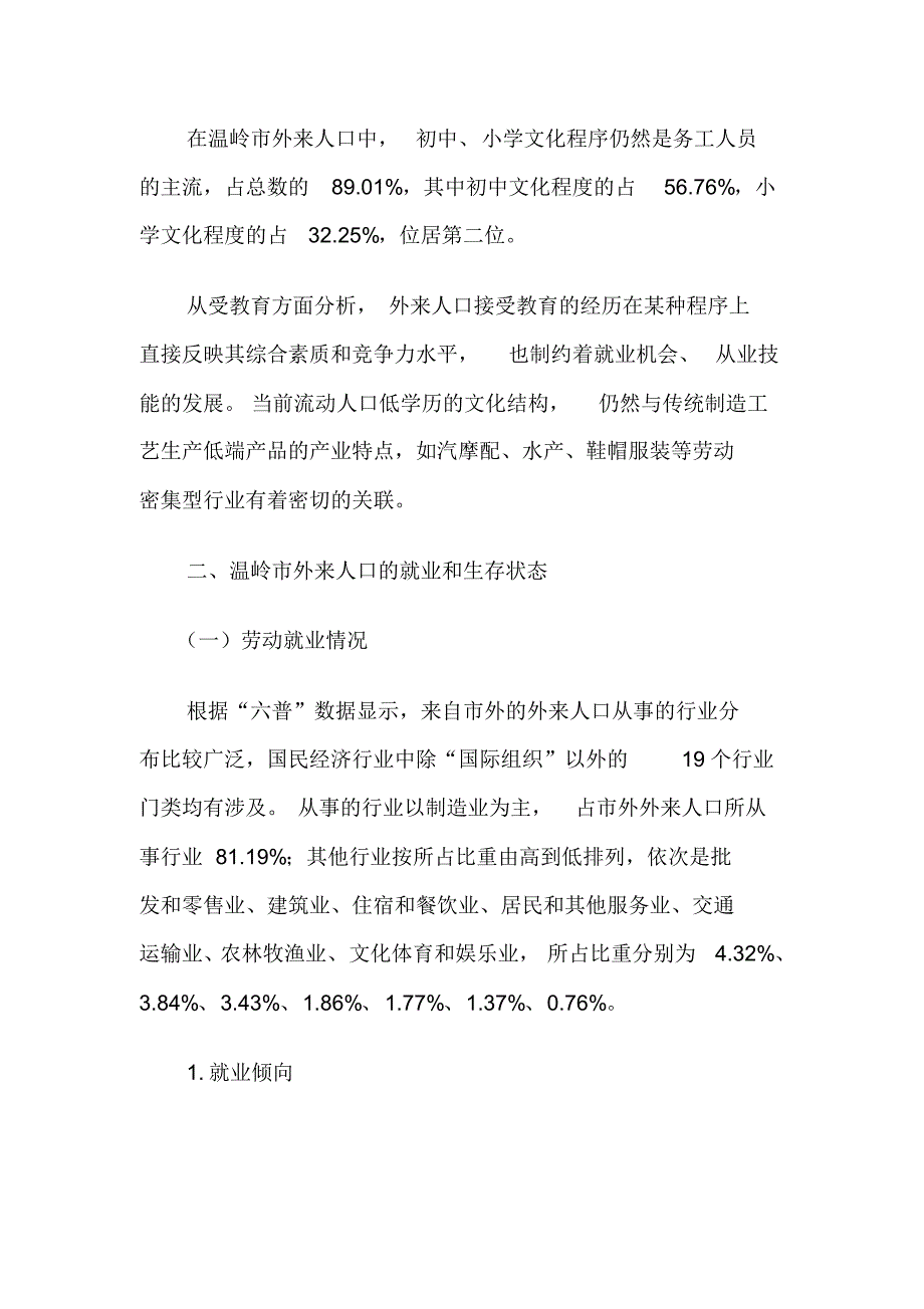 温岭市外来人口的结构特征分析研究_第4页