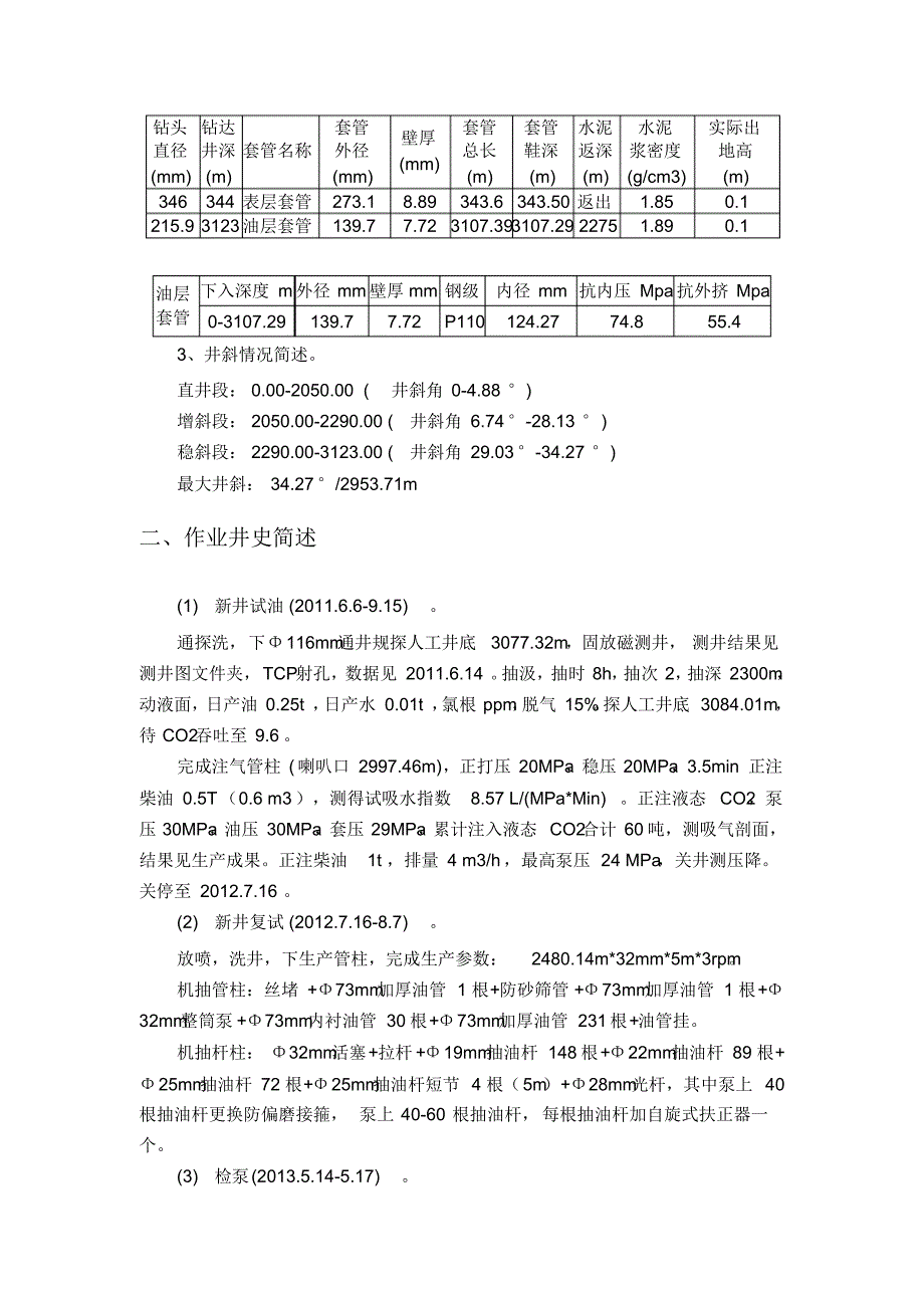 油井维护作业检泵施工设计实例_第2页