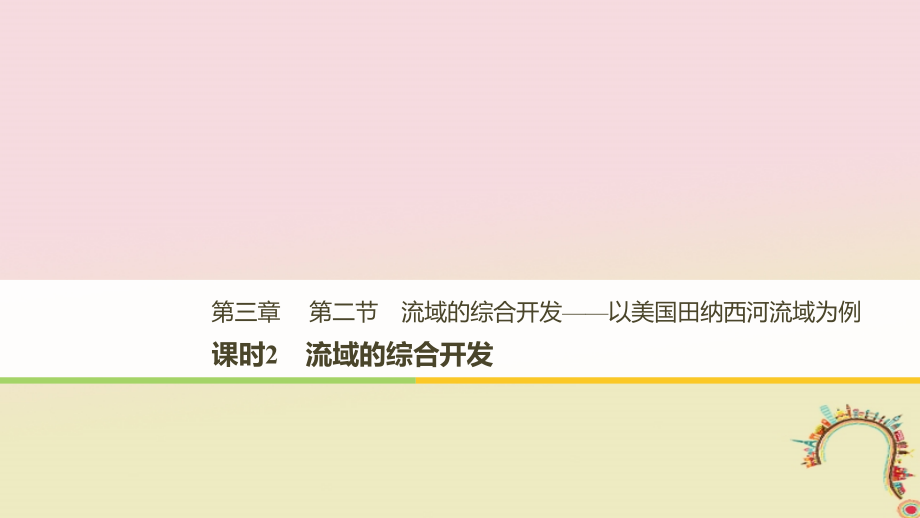 全国通用版2018_2019版高中地理第三章区域自然资源综合开发利用第二节流域的综合开发__以美国田纳西河流域为例课时2流域的综合开发课件新人教版必修_第1页