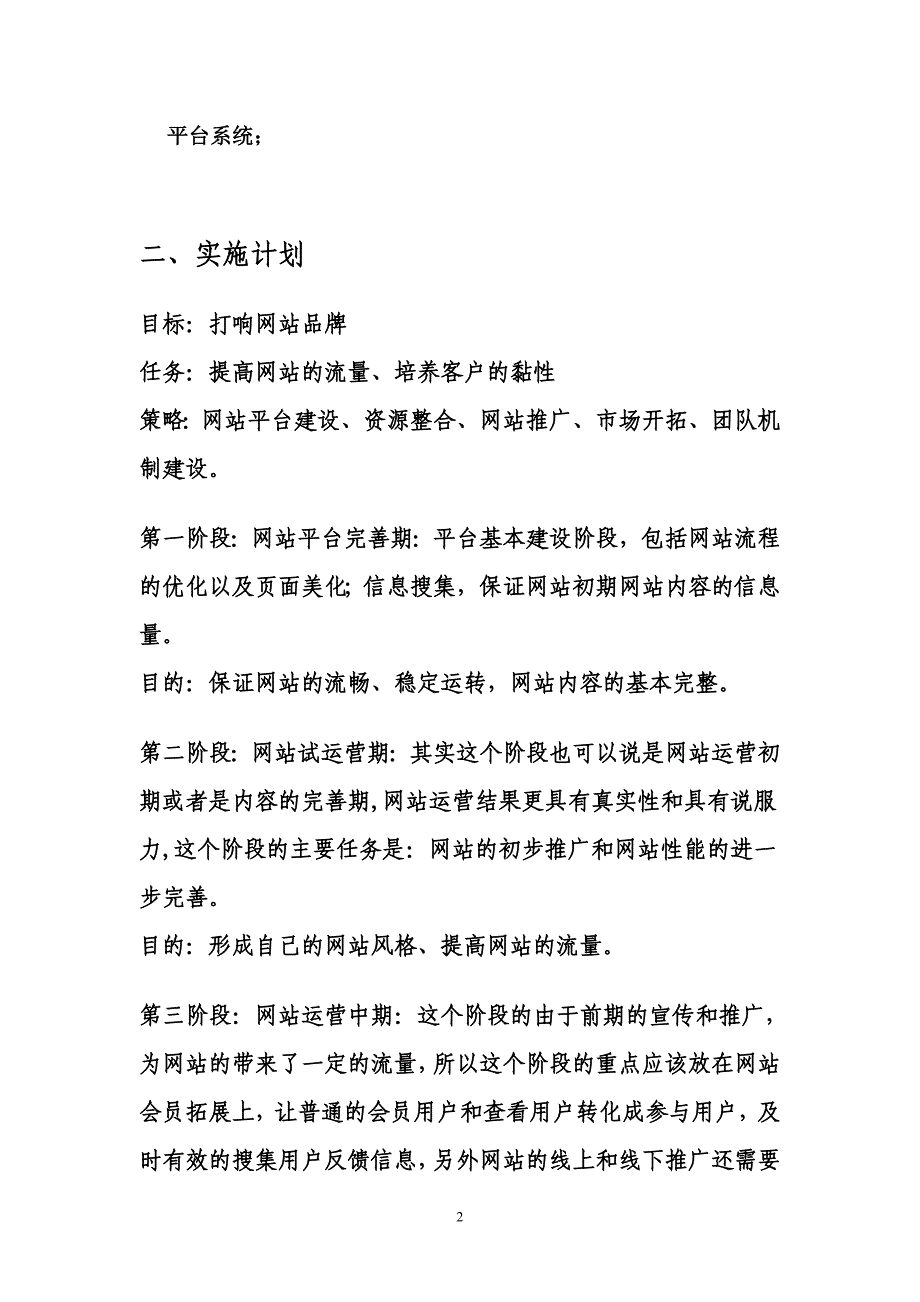 申请经营电信业务的业务发展、实施计划和技术方案_第2页