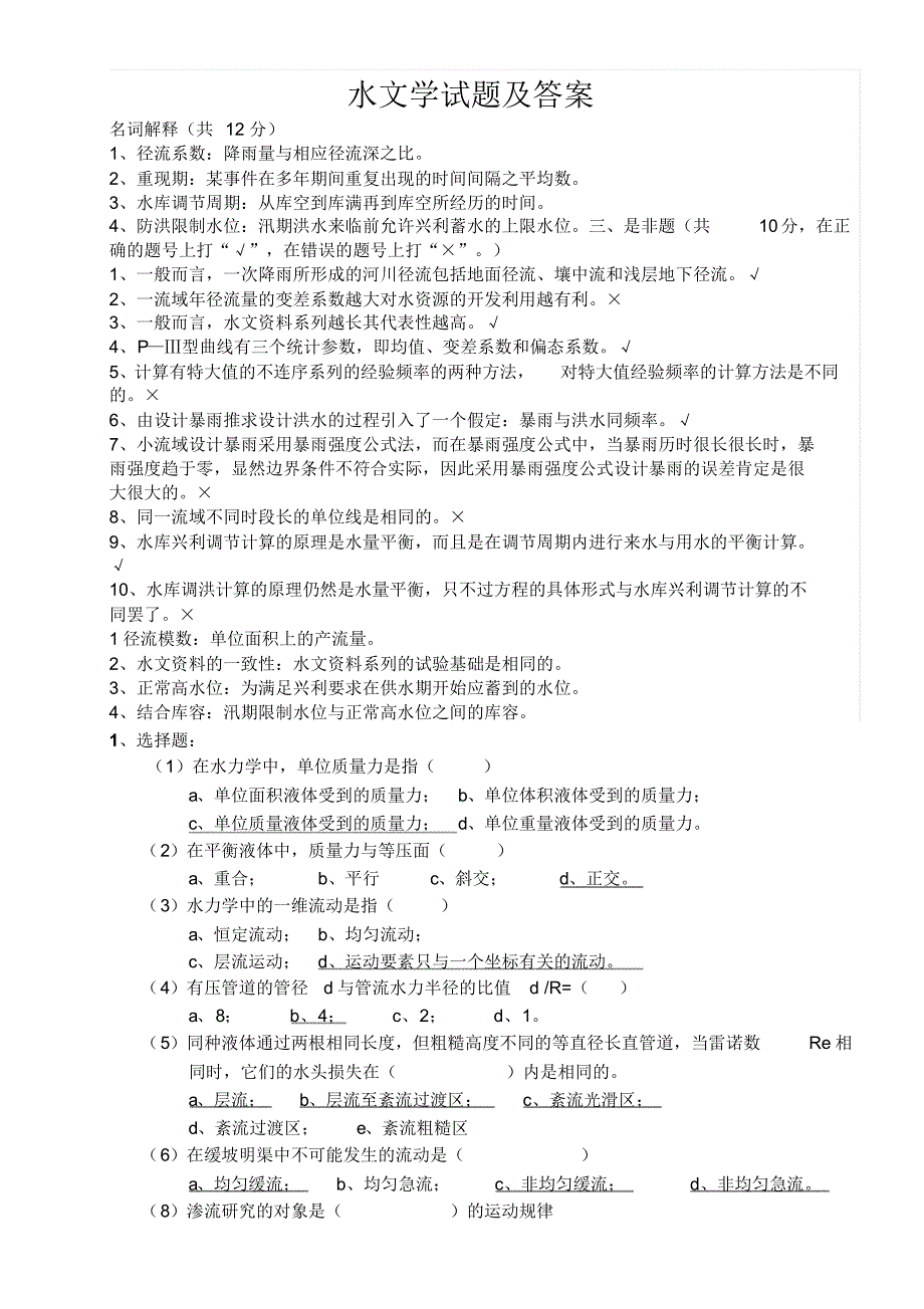 水文学试题及答案_第1页