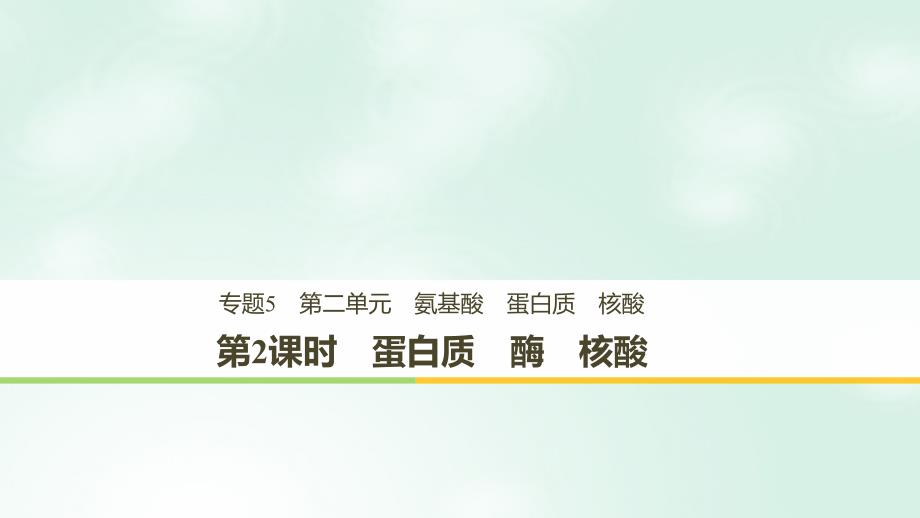 2018-2019版高中化学 专题5 生命活动的物质基础 第二单元 氨基酸 蛋白质 核酸 第2课时课件 苏教版选修5_第1页