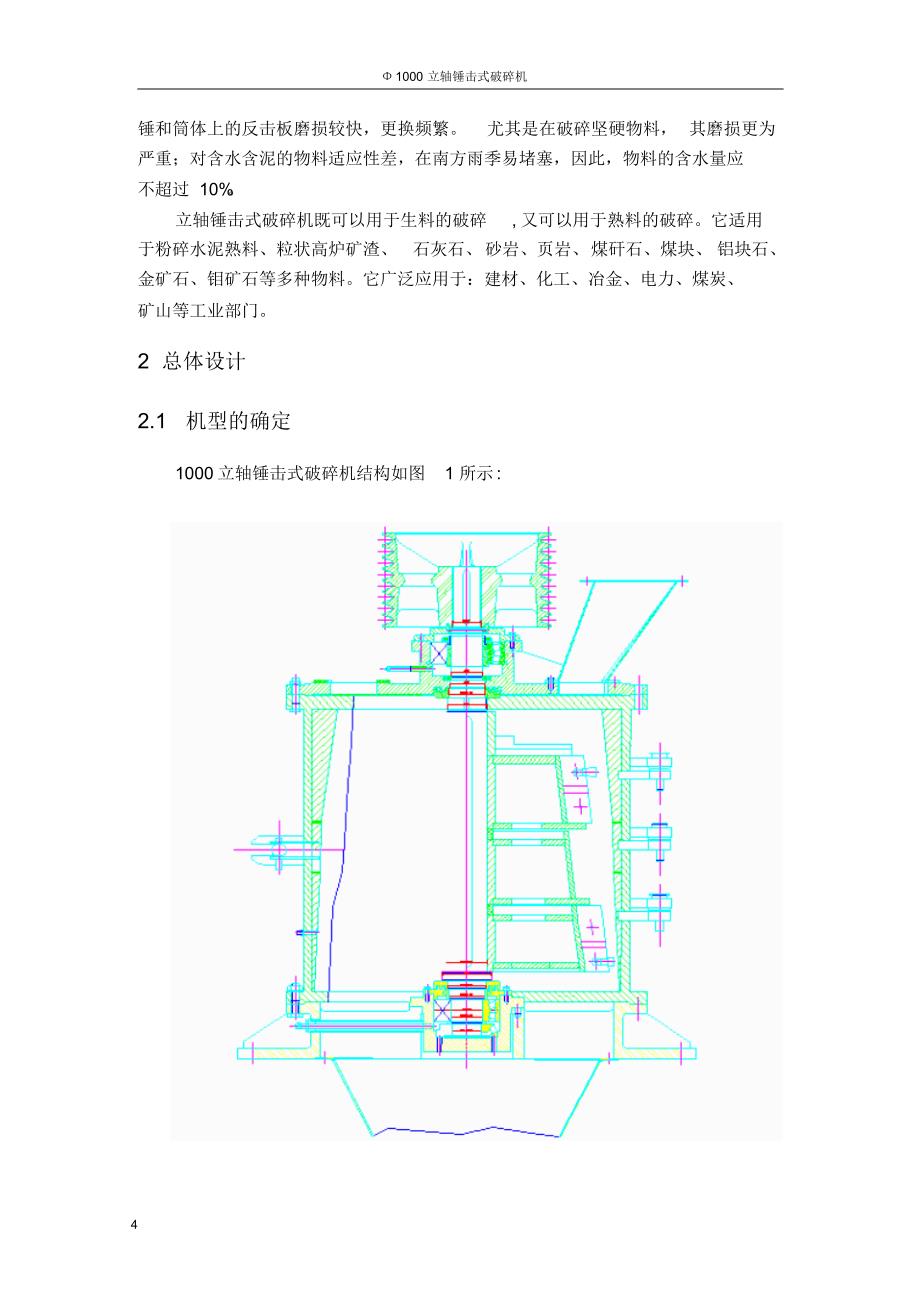 毕业论文Φ1000立轴锤击式破碎机_第4页