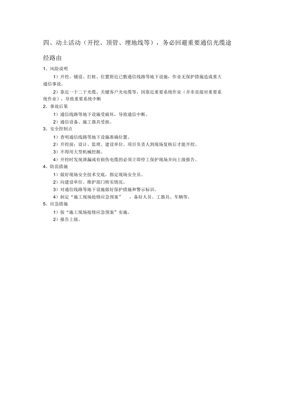 通信管道、线路施工安全注意事项及风险防范_第4页