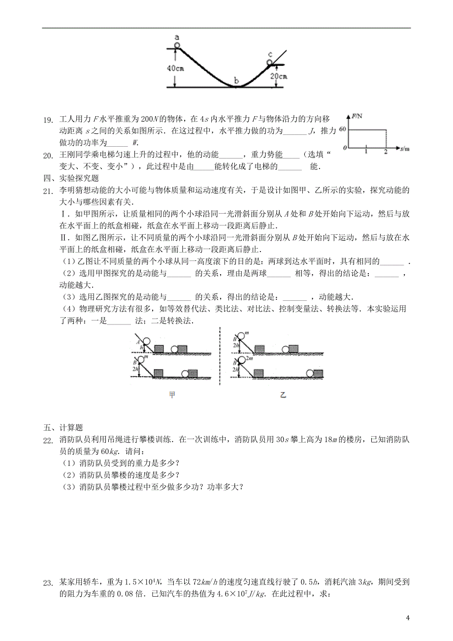 2018年八年级物理下册 第十一章功和机械能单元复习卷 （新版）新人教版_第4页