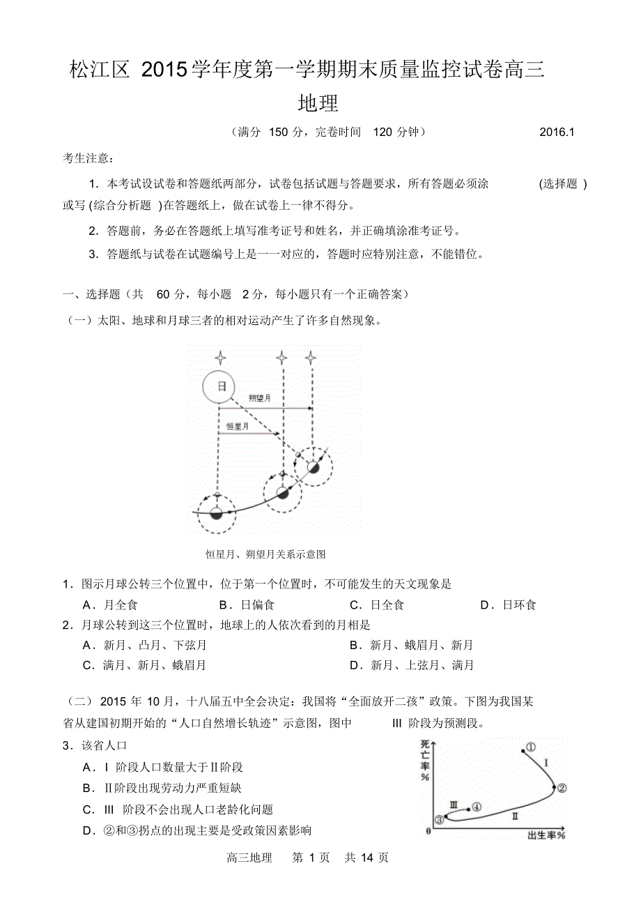 松江区2015学年度第一学期期末质量监控试卷高三地理_第1页